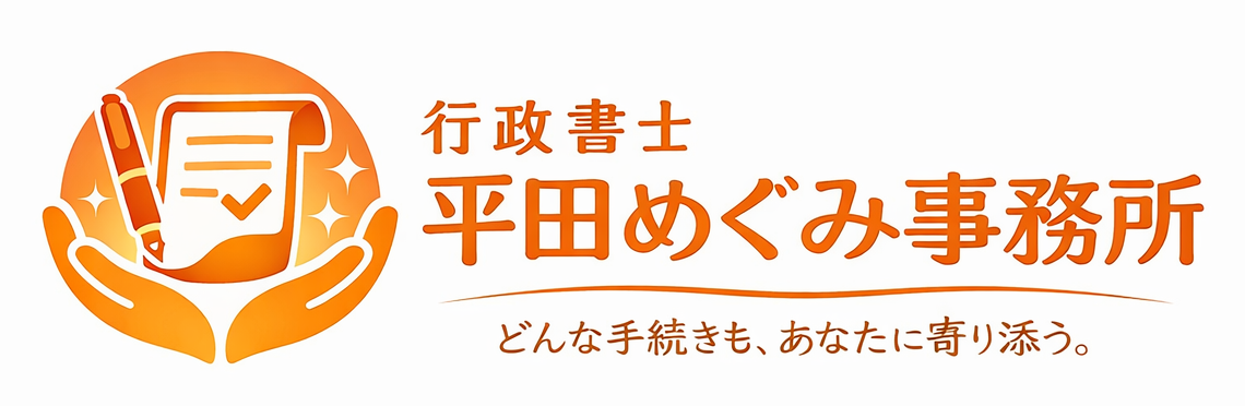 行政書士平田めぐみ事務所